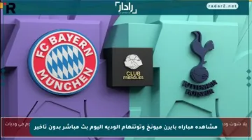 مشاهدة مباراة بايرن ميونخ وتوتنهام الودية اليوم بث مباشر بدون تأخير
